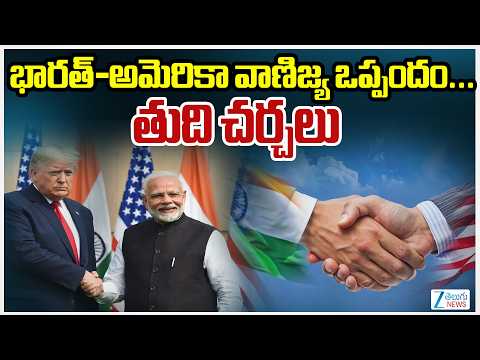 US - India Trade Deal | PM Modi | Trump | భారత్-అమెరికా వాణిజ్య ఒప్పందం...  తుది చర్చలు | ZEE - ZEE24TELUGUNEWS