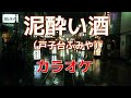 【新曲】泥酔い酒(カラオケ)戸子台ふみや