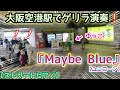 大阪空港駅でゲリラ演奏❕『Maybe Blue』ユニコーン【大阪空港駅ストリートピアノ】
