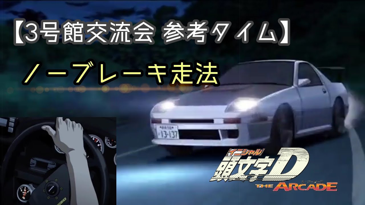 No-Brake Driving!!】Hakone / DH Full Attack! (FC3S AR) - Initial D