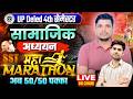 DELED  सामजिक अध्ययन महामैराथन  शूरु /deled 4th semester sst class /deled fourth semester sst class