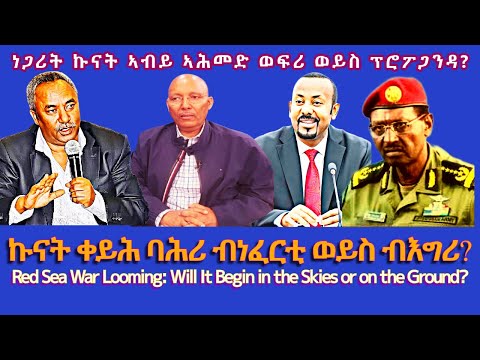 ነጋሪት ኩናት ኣብይ ኣሕመድ ወፍሪ ወይስ ፕሮፖጋንዳ TigraiPress Ethiopia Tigraywar Eritrea TPLF TDF EPLF