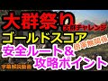 DAYS GONE デイズゴーン 大群チャレンジ「大群祭り」ゴールドスコア獲得 安全ルート＆攻略ポイント 字幕解説動画