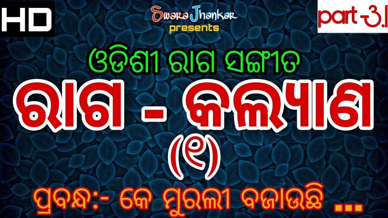 ରାଗ - କଲ୍ୟାଣ (୧) | RAAGA-KALYANA-1 | ODDISHI CLASSICAL |ft : NIRANJAN BEHERA & DIPAK KU. BARAL