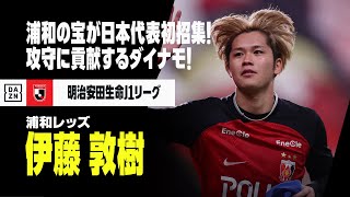 伊藤 敦樹（浦和レッズ）プレー集】“浦和の宝”が日本代表初選出！攻守