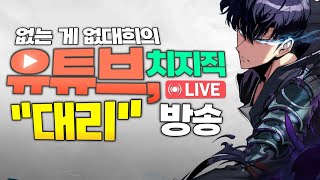 가장 전문적인 태국 1위와 함께 하는   🔥무료 대리 기사하는날🔥방송[나 혼자만 레벨업 어라이즈][나혼렙 모바일][Solo Leveling : Arise]