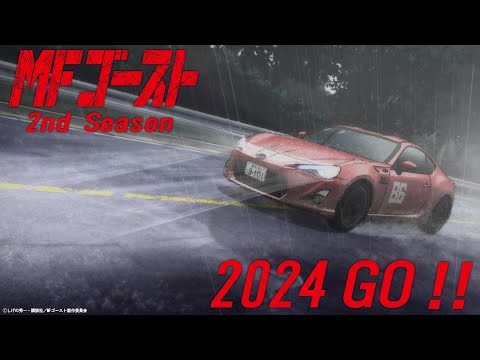 MFゴースト 2nd Season 2024年放送決定