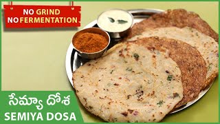 Semiya Dosa Recipe In Telugu | Instant Semiya Dosa In 10 Minutes | సేమ్యా దోశ | Vermicelli Dosa