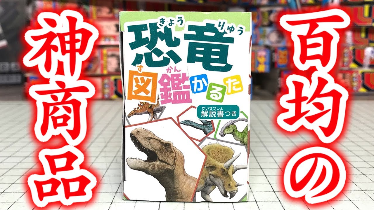 A divine product that you can get at a 100 yen shop! The dinosaur