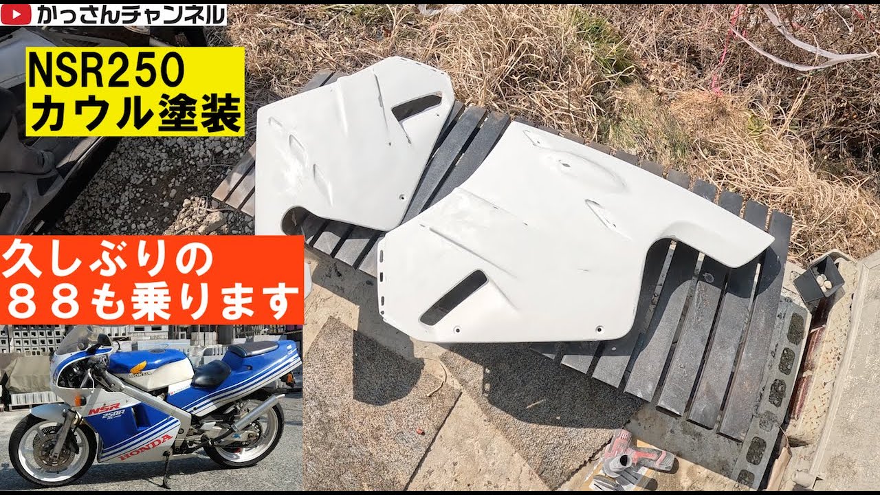 ネイキッドNSR250MC18その5「カウル塗装」久々の青テラ始動 - YouTube