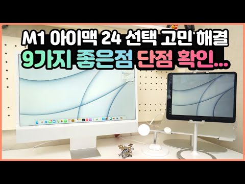 고민해결 2021 M1 아이맥 24 좋은점 9가지 그리고 단점 - M1 <strong>iMac</strong>