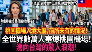 捷克20人大家庭引爆空前台灣旅遊熱潮！全球旅客蜂擁而至，桃園機場單日入境突破20萬人次，現場一度陷入混亂的驚人真相！... | 外國反應 | 世界反應 | 海外反應