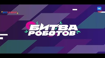 Battle of Robots Russia – Live | BotMakers Re-Stream | RoboWar