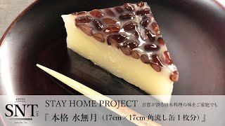 本格 水無月（17cm×17cm角流し缶1枚分）【KYOTO SNT LAB.】『STAY HOME PROJECT』～ 京都が誇る日本料理の味をご家庭でも ～