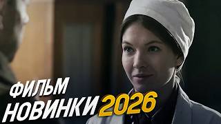 ФИЛЬМ ОКОЛДОВАЛ ВЕСЬ МИР! ПОСЛЕДНИЙ РУБЕЖ Мелодрамы, фильмы новинки