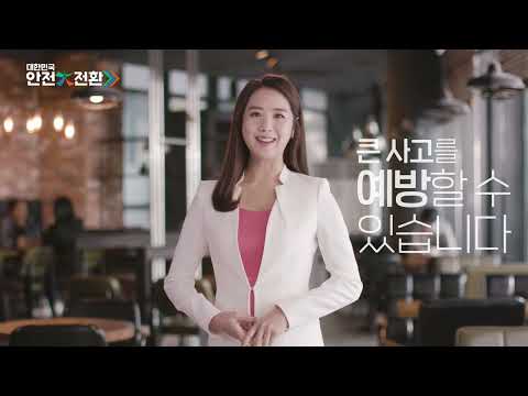 2024 대한민국안전대전환 집중안전점검