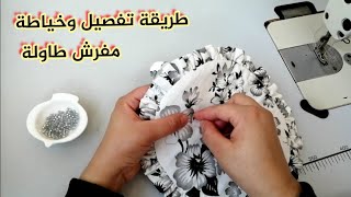 مشروع مربح  للماكثات في البيت من بقايا القماش  خياطة مفرش طاولة / الأعمال اليدوية // Diy craft