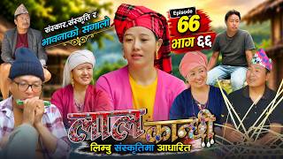 लाल कान्छी भाग ६६ Lal Kanchhi EP 66