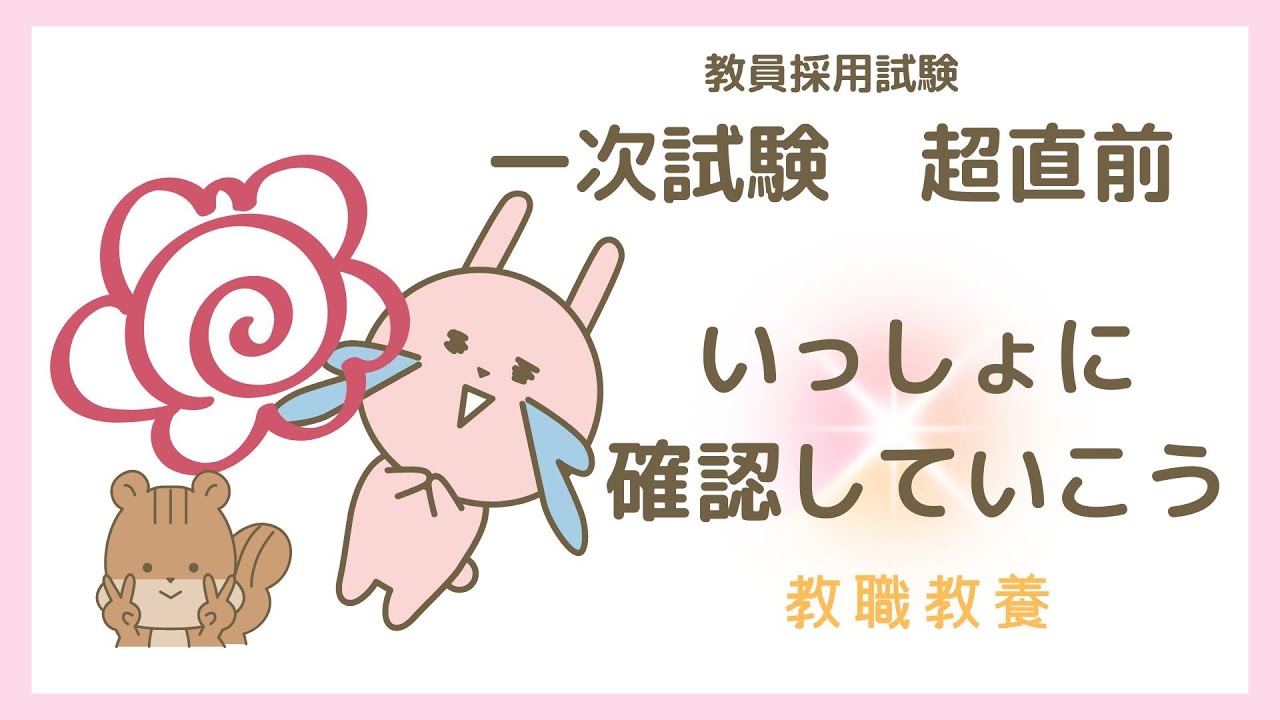 【教員採用試験対策動画】一次試験直前ここを一緒に確認しよう！