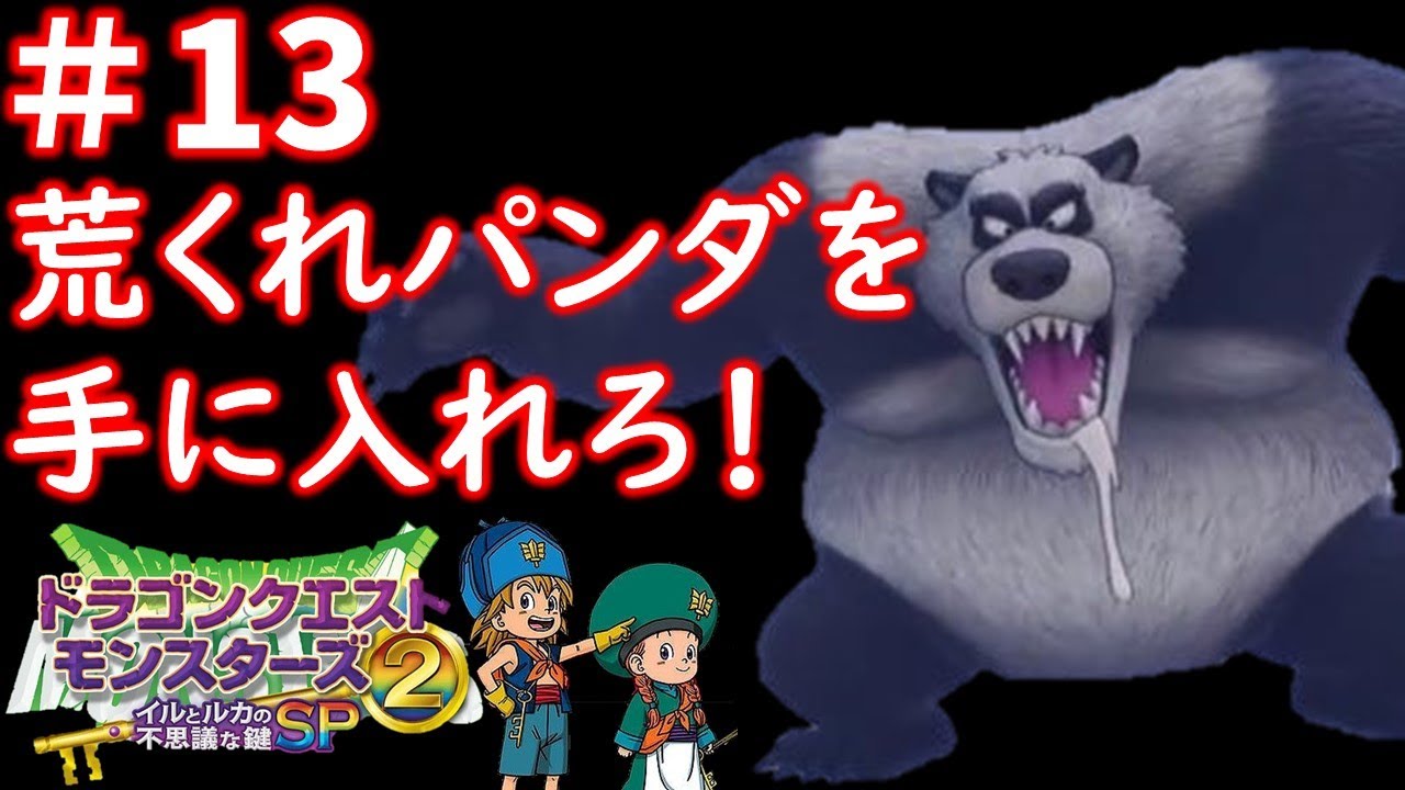 イルルカsp あらくれパンダの入手方法とおすすめ運用方法 ドラクエモンスターズ2 神ゲー攻略