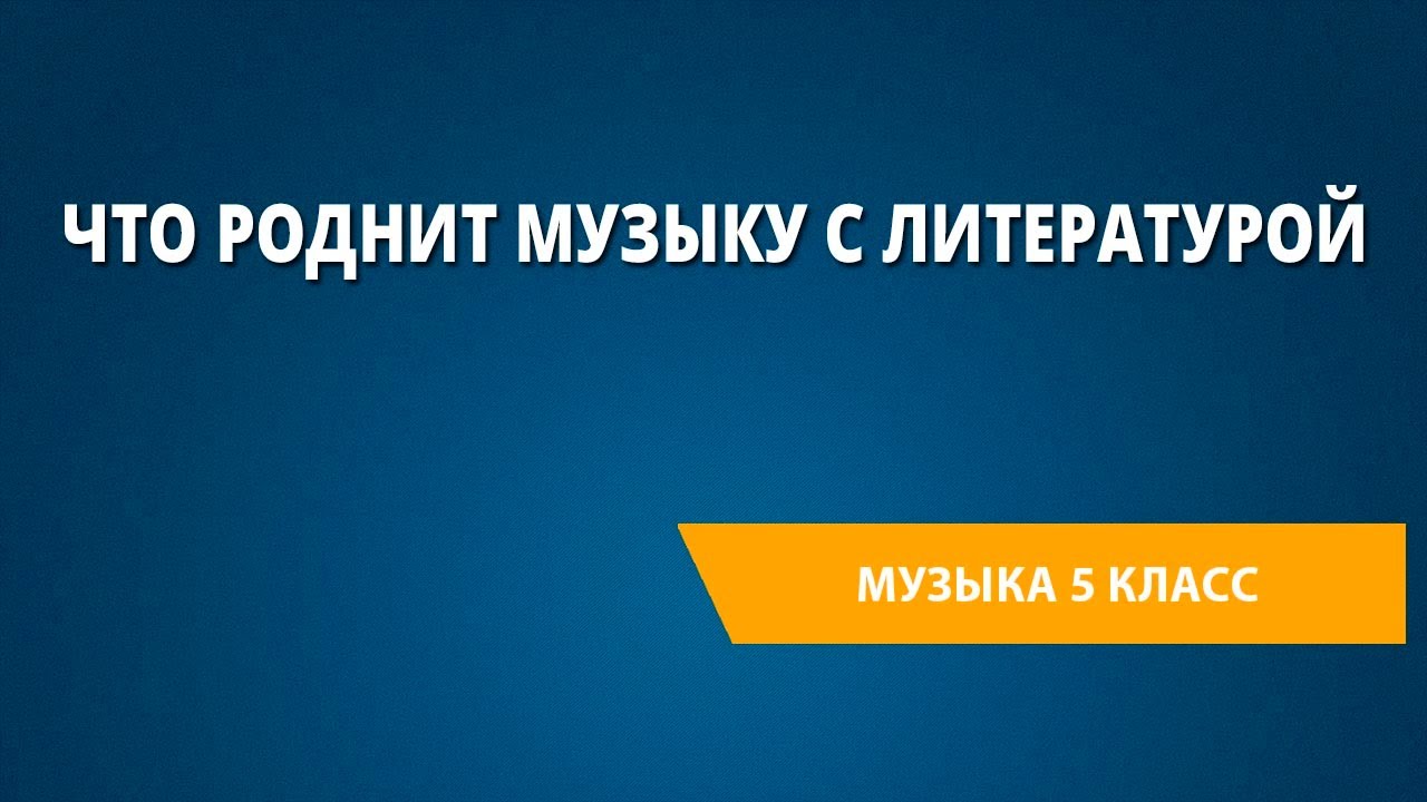 Что Роднит Музыку С Литературой. Музыка 5 Класс. - YouTube