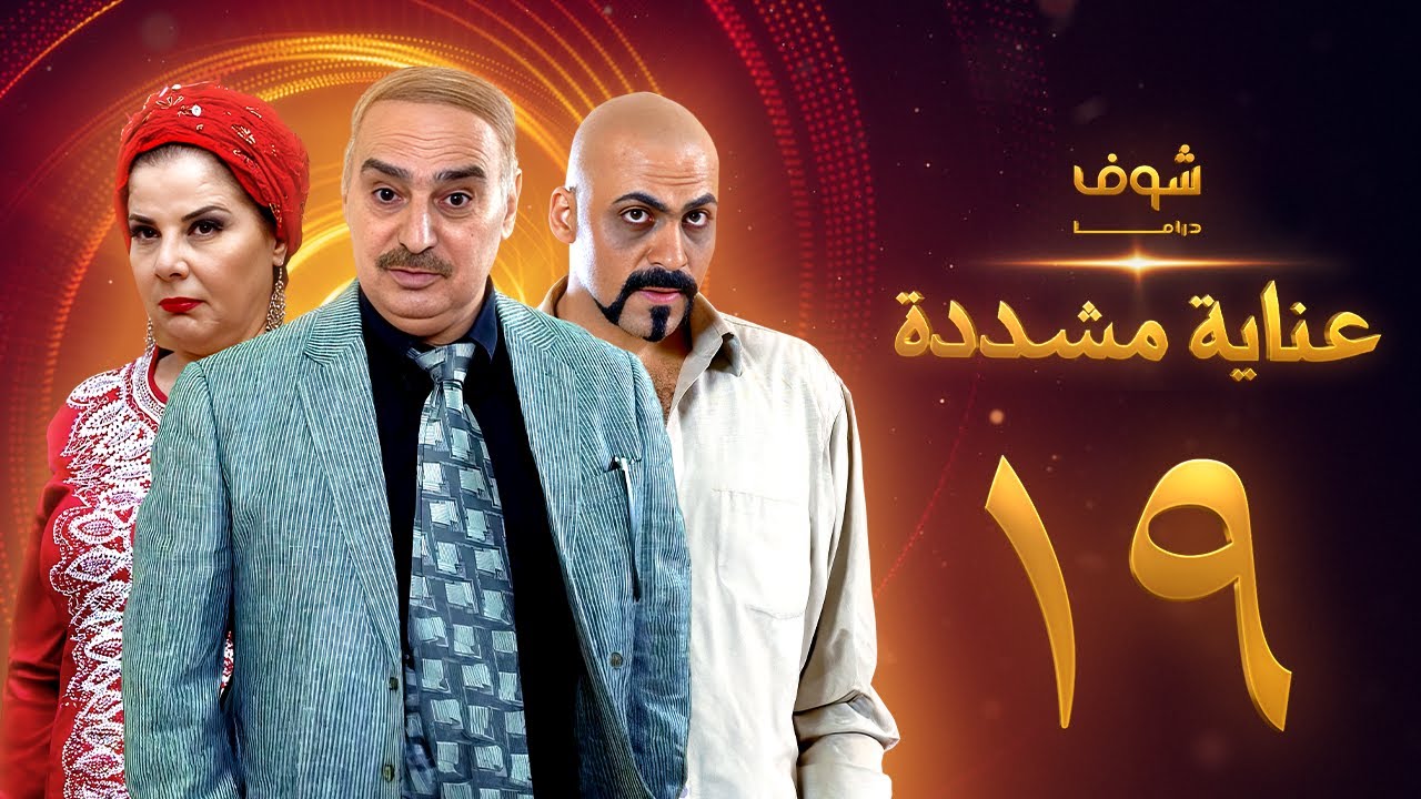 عناية مشددة 19