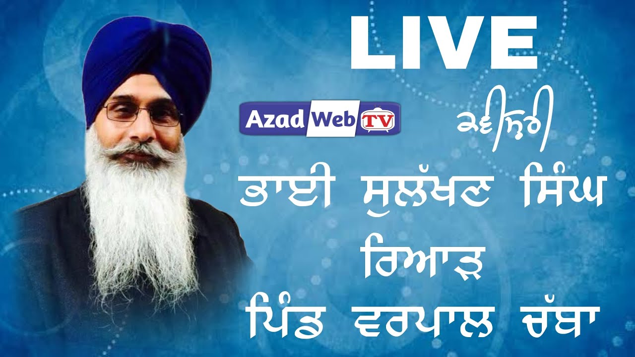 Bhai Sulakhan Singh Riar | Live Varpal | Azad Web Tv