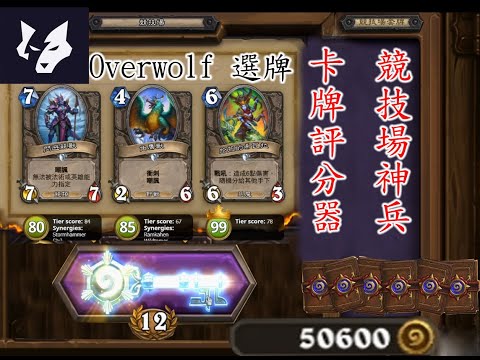 【爐石戰記】Overwolf競技場選牌器"教學" ｜(簡單10分鐘內上手)