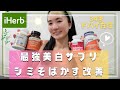 【iHerb】美白効果があったサプリ