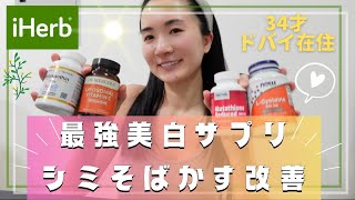 【iHerb】美白効果があったサプリ
