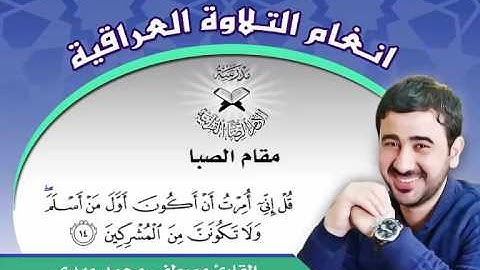 مقام الصبا بصوت القارئ مصطفى محمد