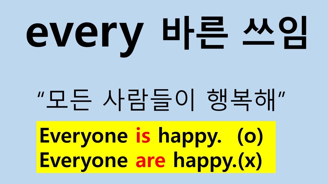 every 바른 쓰임