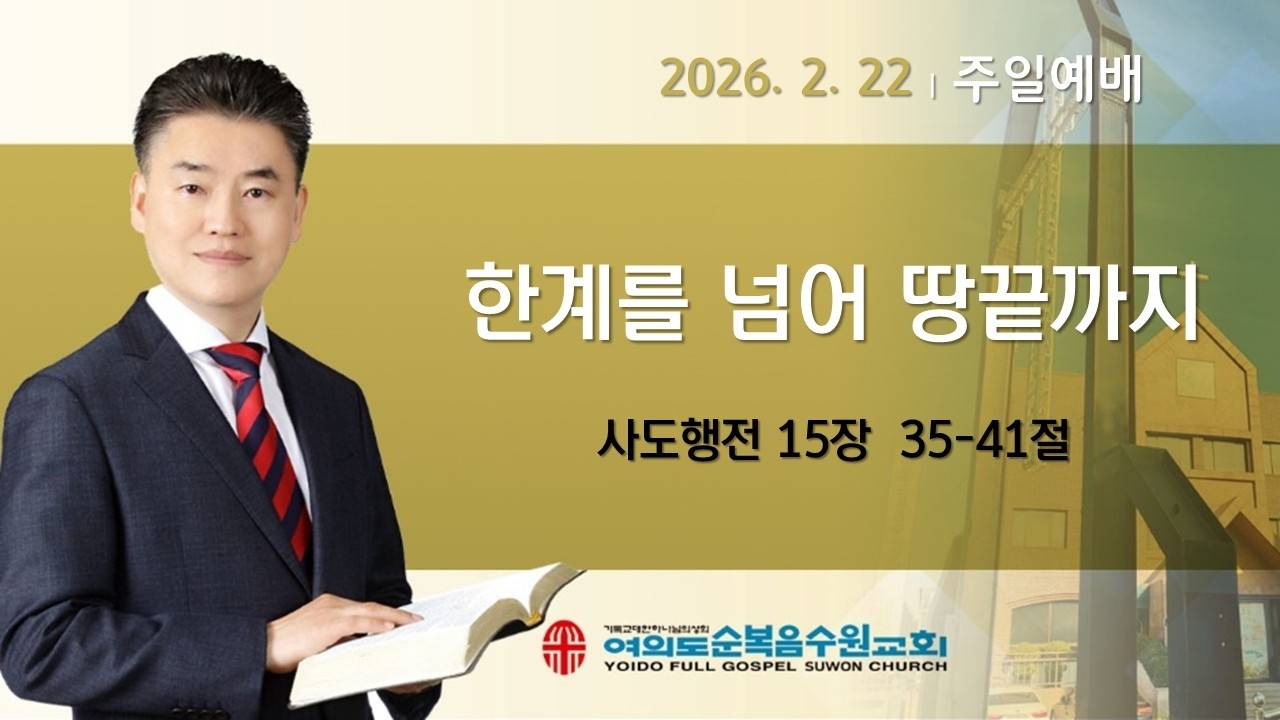 2026-02-22 | 한계를 넘어 땅끝까지 | 행 15:35-41 | 황윤성 담임목사 여의도순복음수원교회
