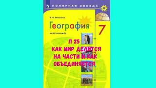 ГЕОГРАФИЯ 7 КЛАСС П 25 КАК МИР ДЕЛИТСЯ НА ЧАСТИ КАК ОБЪЕДИНЯЕТСЯ АУДИО СЛУШАТЬ