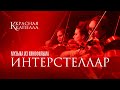 КРАСНАЯ КАПЕЛЛА Интерстеллар