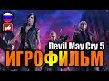 Devil May Cry 5 ИГРОФИЛЬМ русские субтитры ● PC прохождение без комментариев ● BFGames