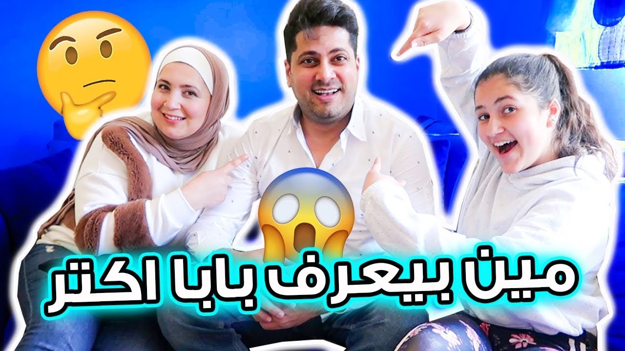 مين بيعرف بابا اكتر البنت ام الزوجة ؟! 😜
