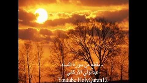 مقطع من سورة النساء / الشيخ عبدالولي اﻷركاني .