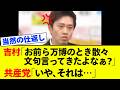 【ガチギレ】吉村洋文知事、共産党への恨みが炸裂