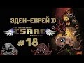 The Binding of Isaac: Rebirth #18: Эден-еврей :D