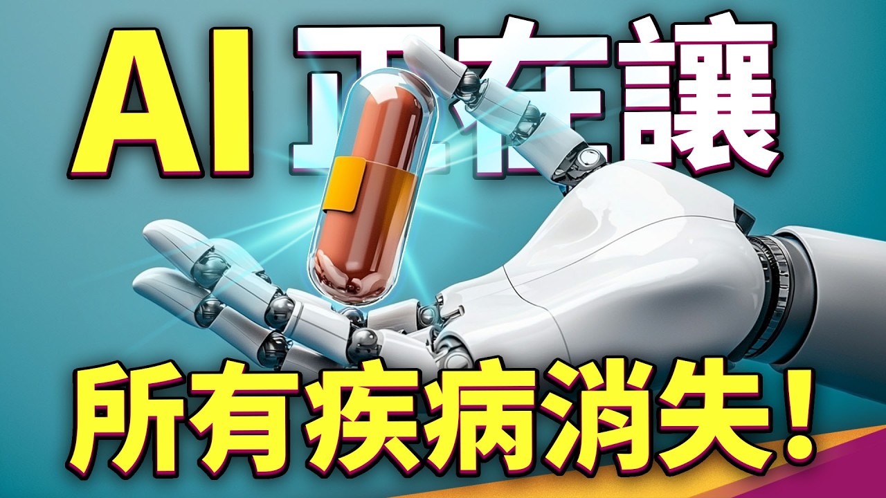 20 年內所有疾病都將消失！？AI 會成為人類救世主？為何諾貝爾得獎主如此大膽預言？