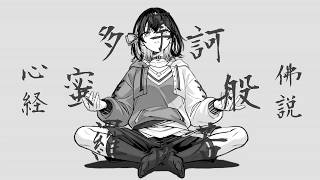 Heart Sutra (般若心経 現代語訳)/ feat.宮舞モカ