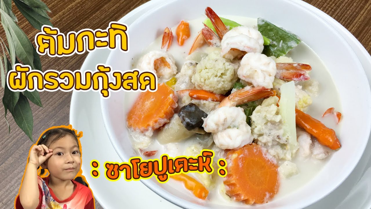 ต้มกะทิผักรวมกุ้งสด : ซาโยปูเตะห์ : | อัลญา เวิลด : 38