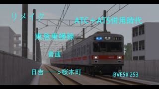 【リメイク版】ATC＋ATS併用時代【BVE5】東急電鉄 東急東横線 普通 日吉——桜木町 東急9000系電車運転   BVE5#253