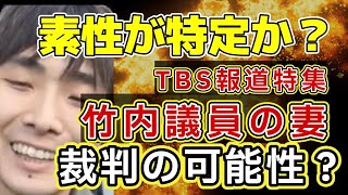 【兵庫県 斎藤元彦知事】NHK党立花孝志氏を襲撃した犯人の素性が明らかに？TBS報道特集 竹内議員のご遺族が取材に対応！訴訟裁判の準備？デマ拡散者が懺悔！嘘を広めた理由とは？