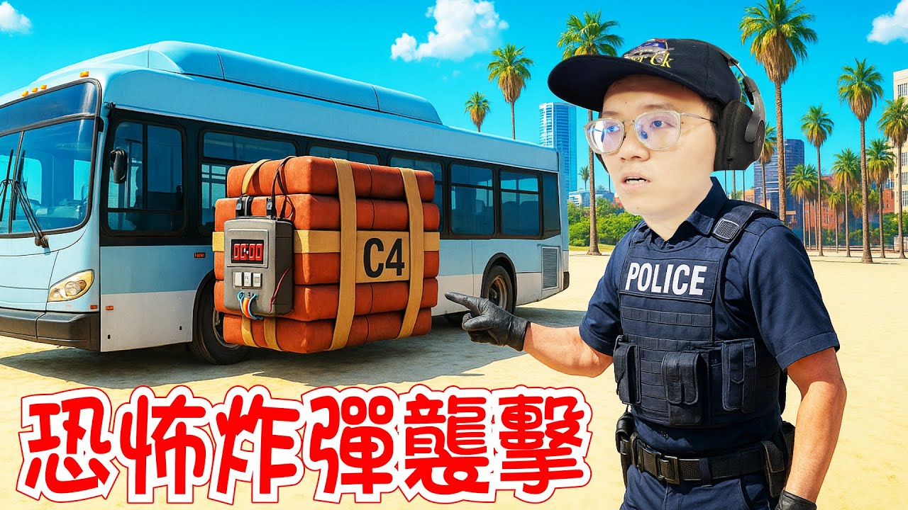 GTA5 拆彈專家來了！這次對抗巴士站恐怖炸彈襲擊在GTA5