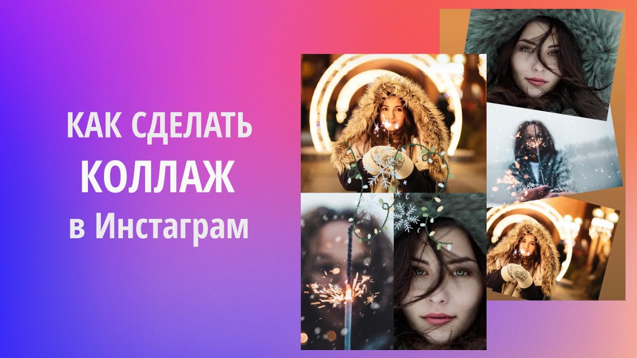 Как Создать Коллаж Из Фото На Телефоне