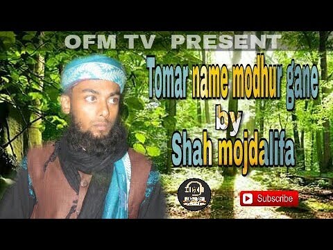 tomar-name-modhur-gane-|by-shah-mojdalifa|bangla-islamic-song|