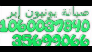 فروع صيانة يونيون اير الشرقية 01223179993