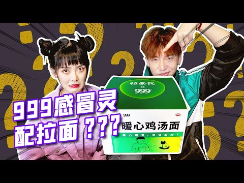 【打卡LetsGo】感冒灵配拉面？家中常备强身健体，真的很香。